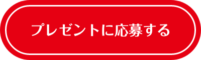 プレゼントに応募する