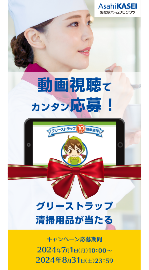 動画視聴でカンタン応募！グリーストラップ清掃用品が当たる　期間：2024年7月1日（月）10：00〜7月14日（日）23：59