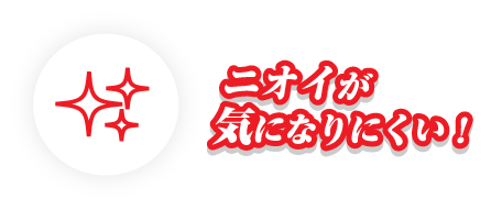 匂いが気になりにくい