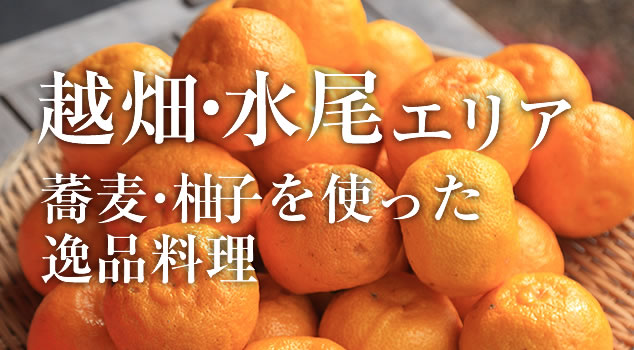 越畑・水尾エリア 蕎麦・柚子を使った逸品料理
