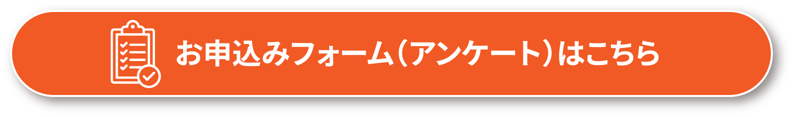 お申込みフォーム（アンケート）はこちら