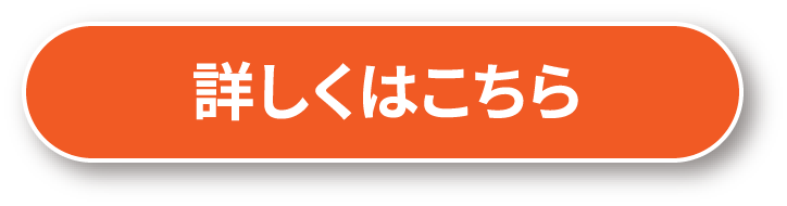 詳しくはこちら