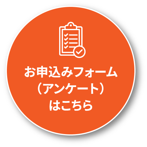 お申込みフォーム（アンケート）はこちら