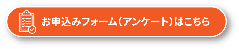 お申込みフォーム（アンケート）はこちら