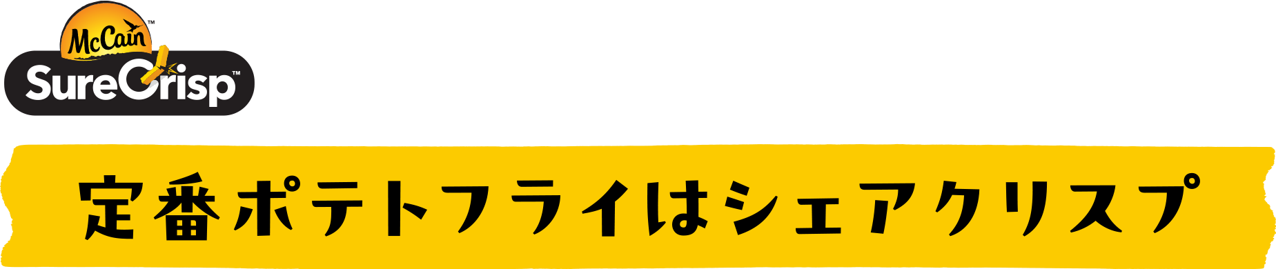 定番ポテトフライはシェアクリスプ