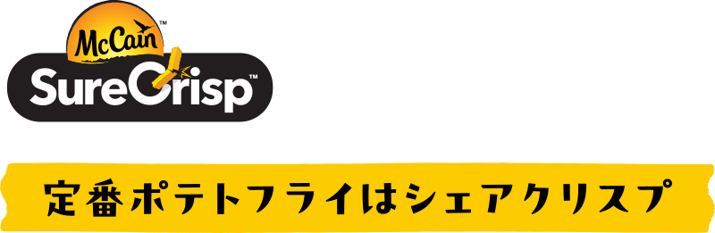 定番ポテトフライはシェアクリスプ