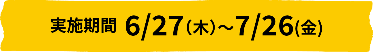 実施期間  6/27（木）～7/26(金)