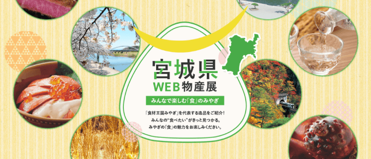 宮城県 WEB物産展