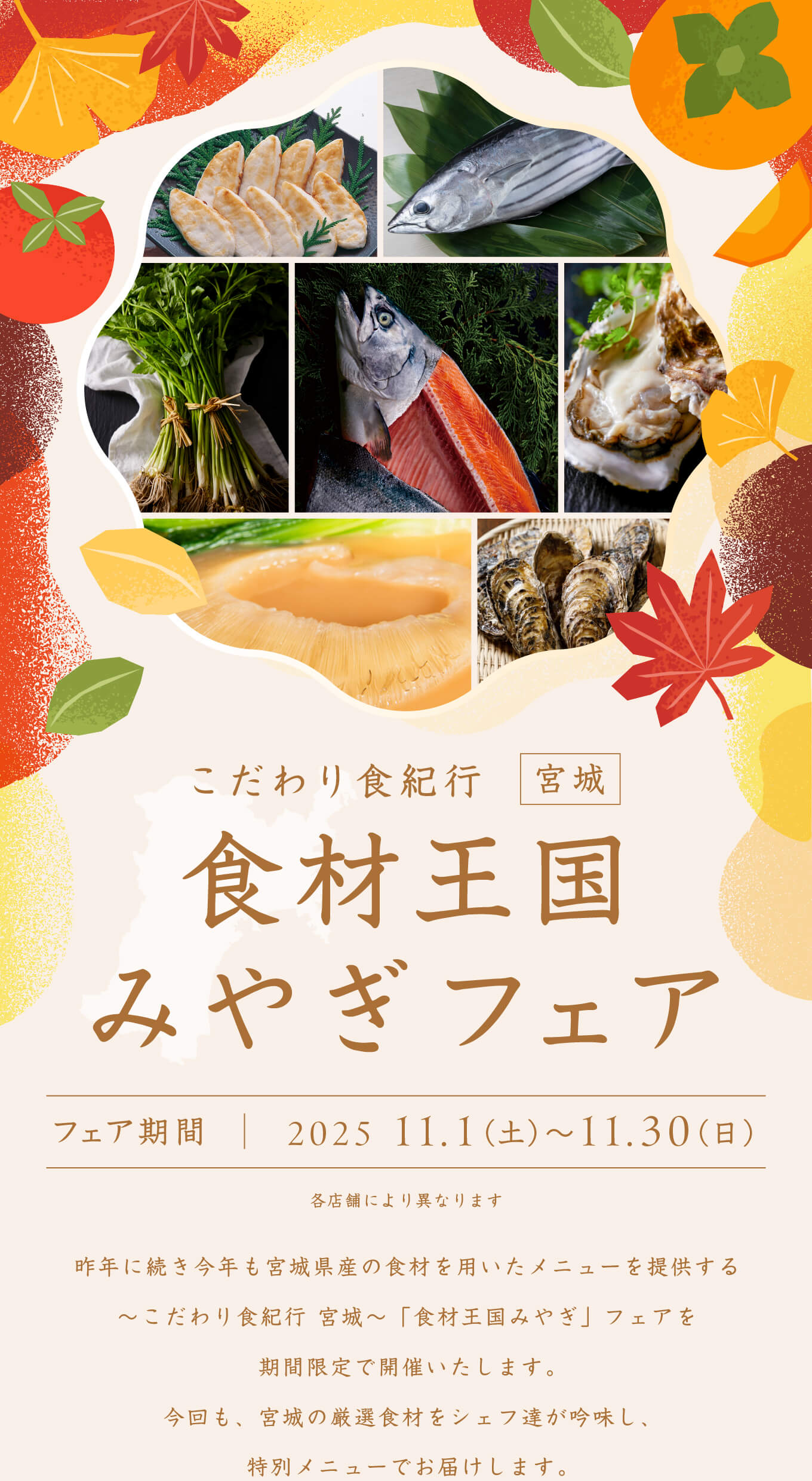〜こだわり食紀行 宮城〜「食材王国みやぎ」フェア 昨年に続き今年も宮城県産の食材を用いたメニューをご提供する〜こだわり食紀行 宮城〜「食材王国みやぎ」フェアを期間限定で開催いたします。今回も、宮城の厳選食材をシェフ達が吟味し、特別メニューをお届けします。