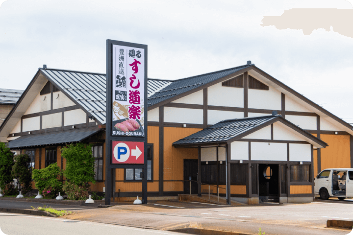 すし道楽 宮内店