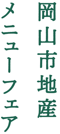 岡山市地産メニューフェア
