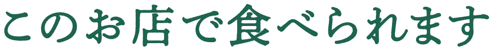 このお店で食べられます