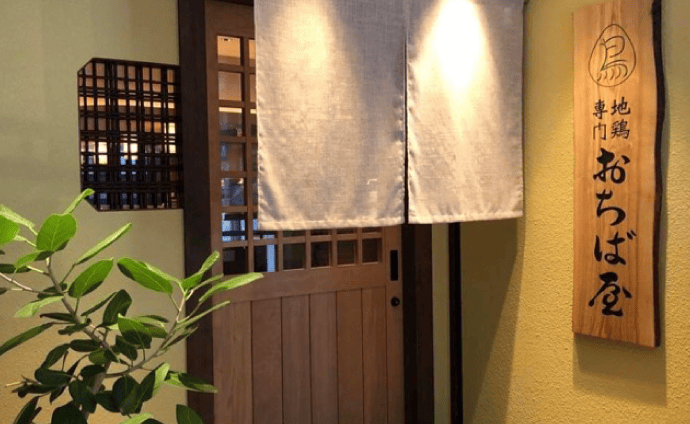 地鶏専門おちば屋 江坂本店