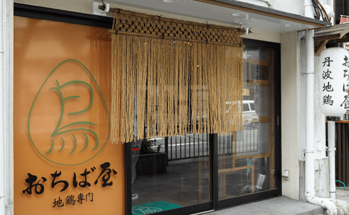 地鶏専門おちば屋 中津店