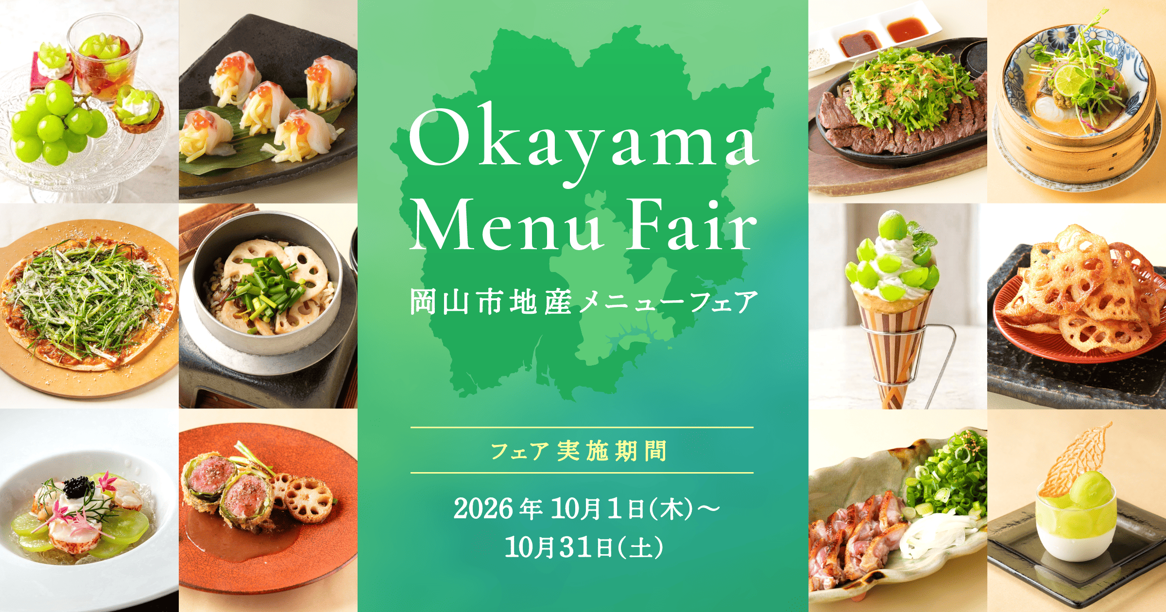 Okayama Menu Fair 岡山市地産メニューフェア フェア実施期間：2026年10月1日(木)～10月31日(土)