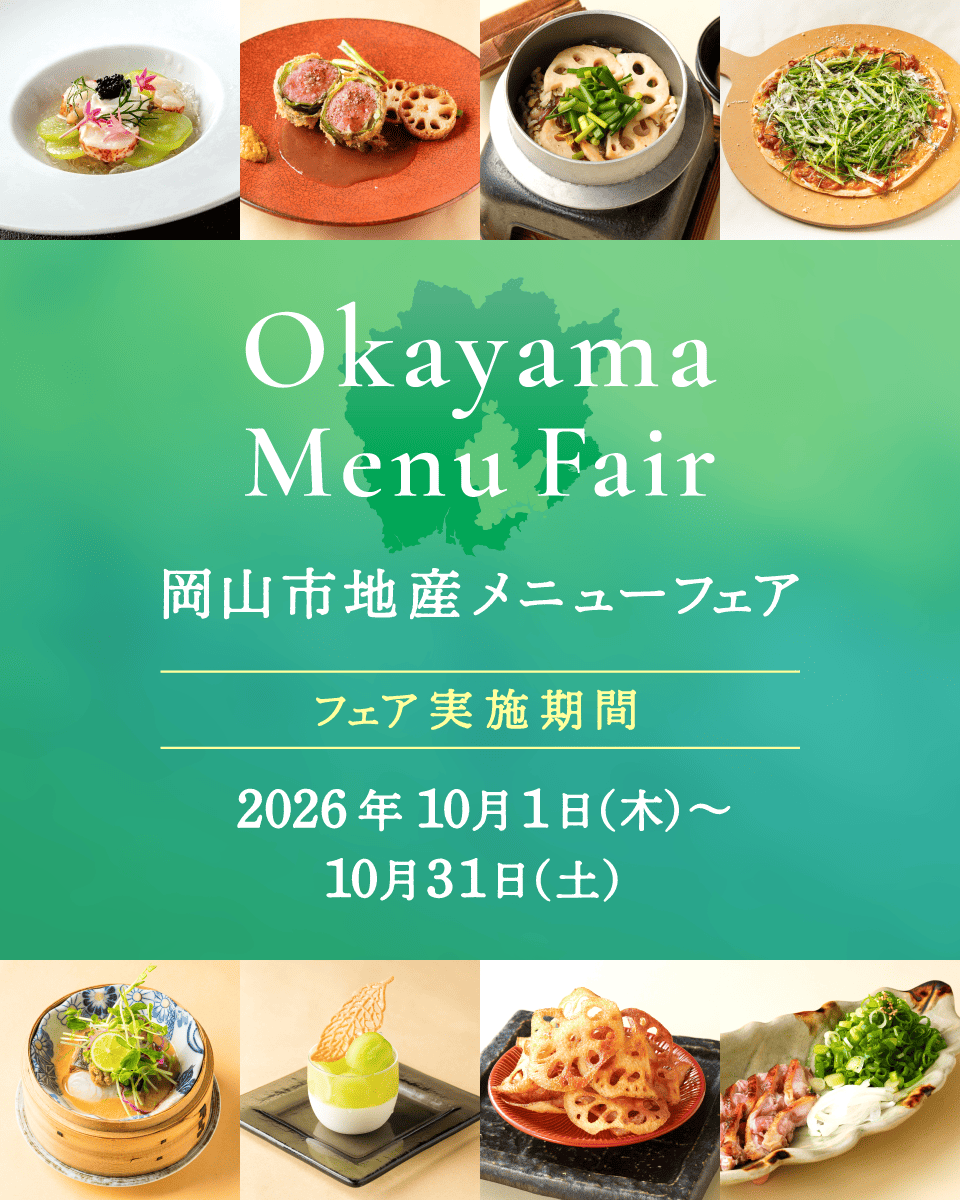 Okayama Menu Fair 岡山市地産メニューフェア フェア実施期間：2026年10月1日(木)～10月31日(土)