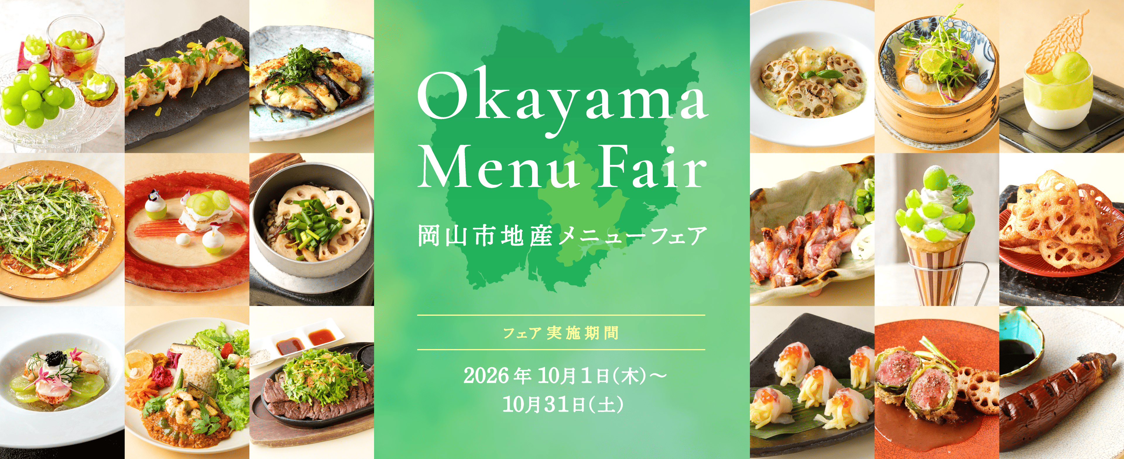 Okayama Menu Fair 岡山市地産メニューフェア フェア実施期間：2026年10月1日(木)～10月31日(土)