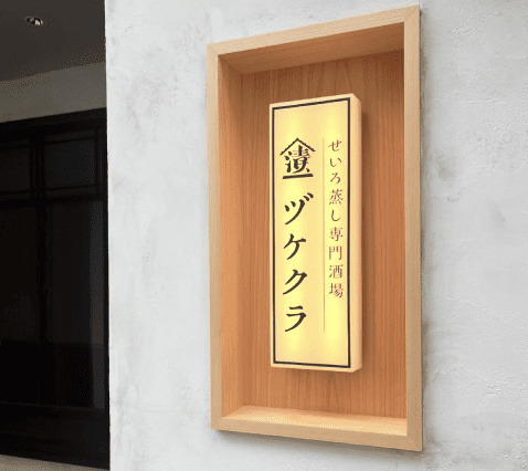 せいろ蒸し専門酒場 ヅケクラ