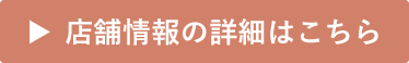 店舗情報の詳細はこちら