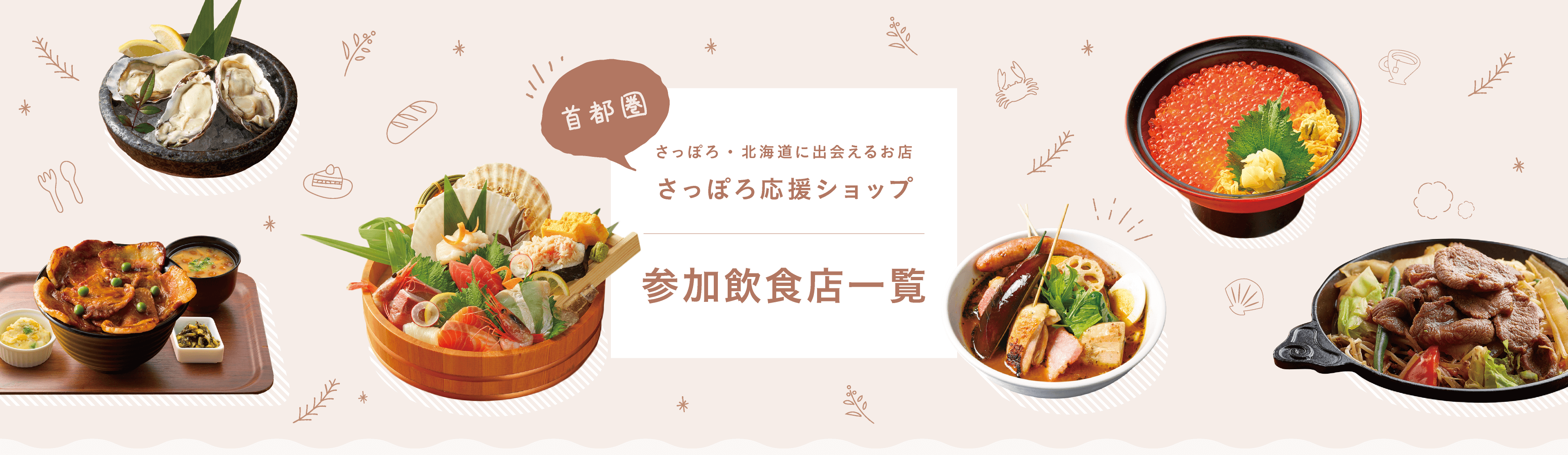 さっぽろ・北海道に出会えるお店 さっぽろ応援ショップ 参加飲食店一覧