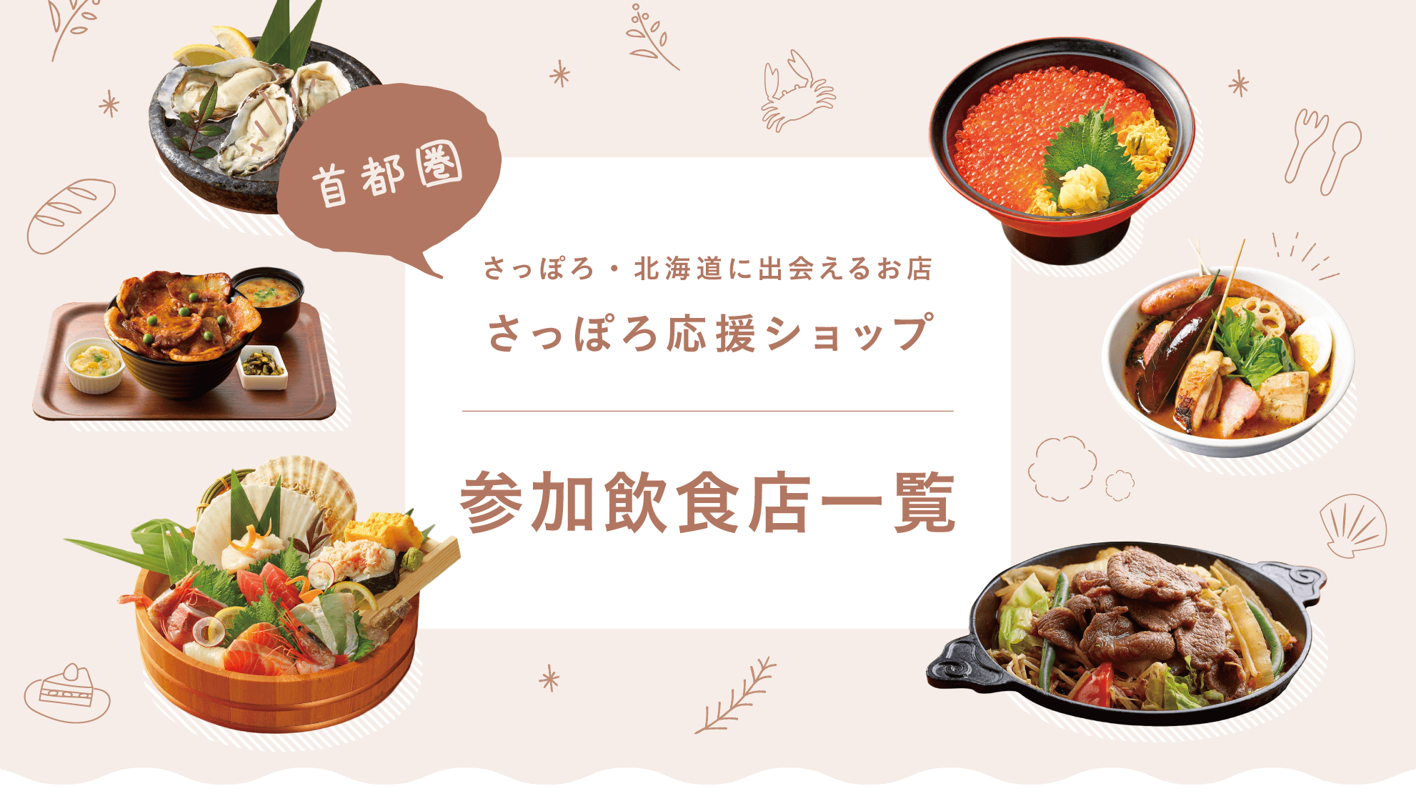 さっぽろ・北海道に出会えるお店 さっぽろ応援ショップ 参加飲食店一覧