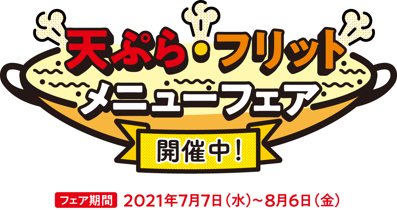 天ぷら・フリットメニューフェア開催中！フェア期間  2021年7月7日（水）〜8月6日（金）