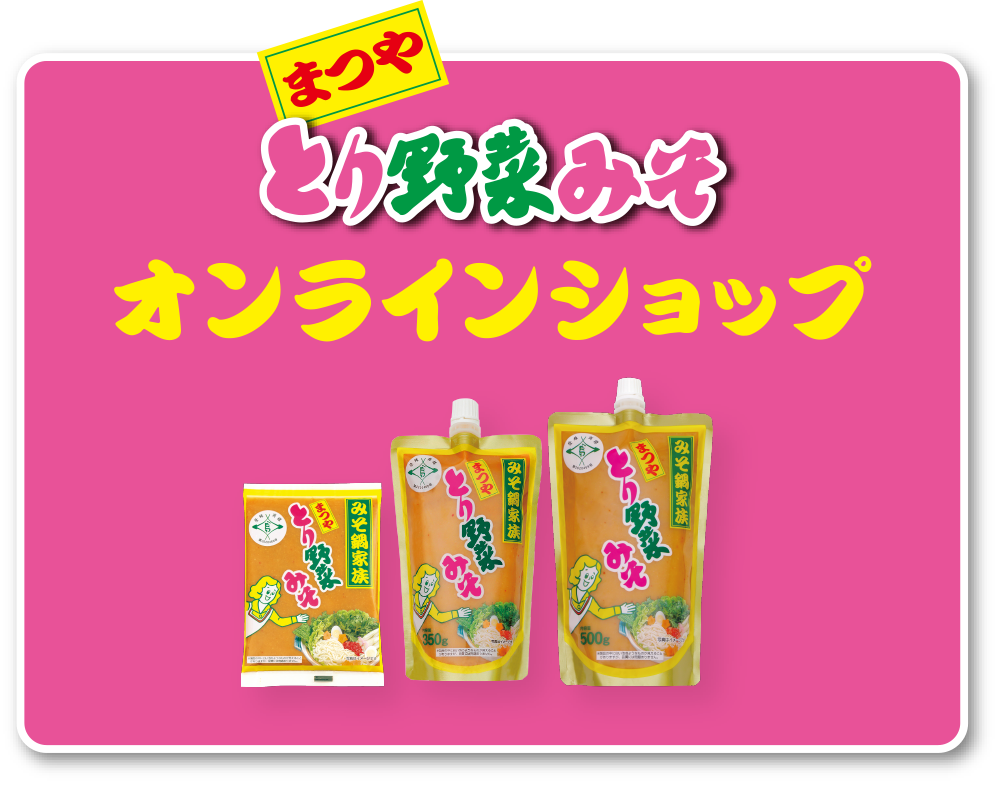 「とり野菜みそ」オンラインショップ