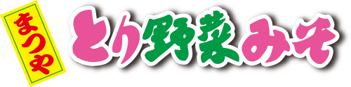 まつや とり野菜みそ