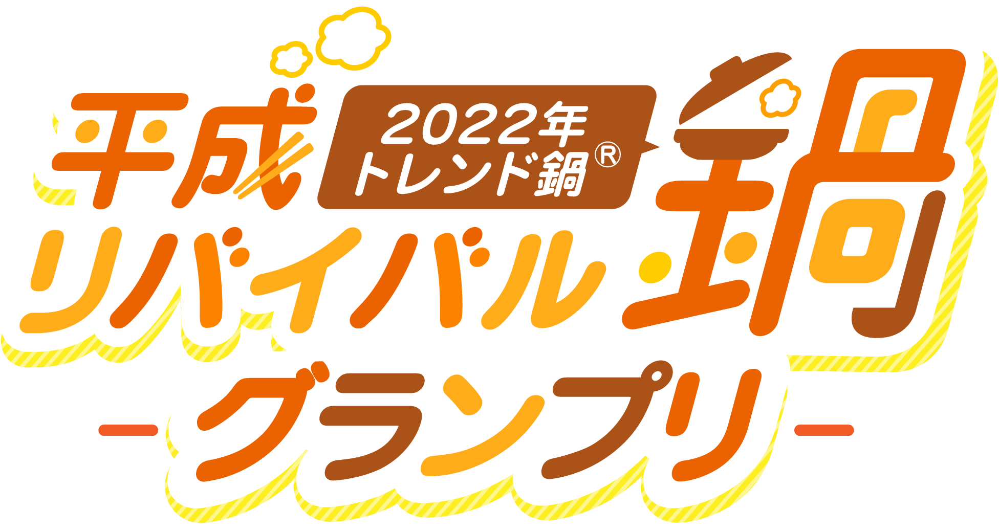 2022年トレンド鍋®「平成リバイバル鍋™」グランプリ