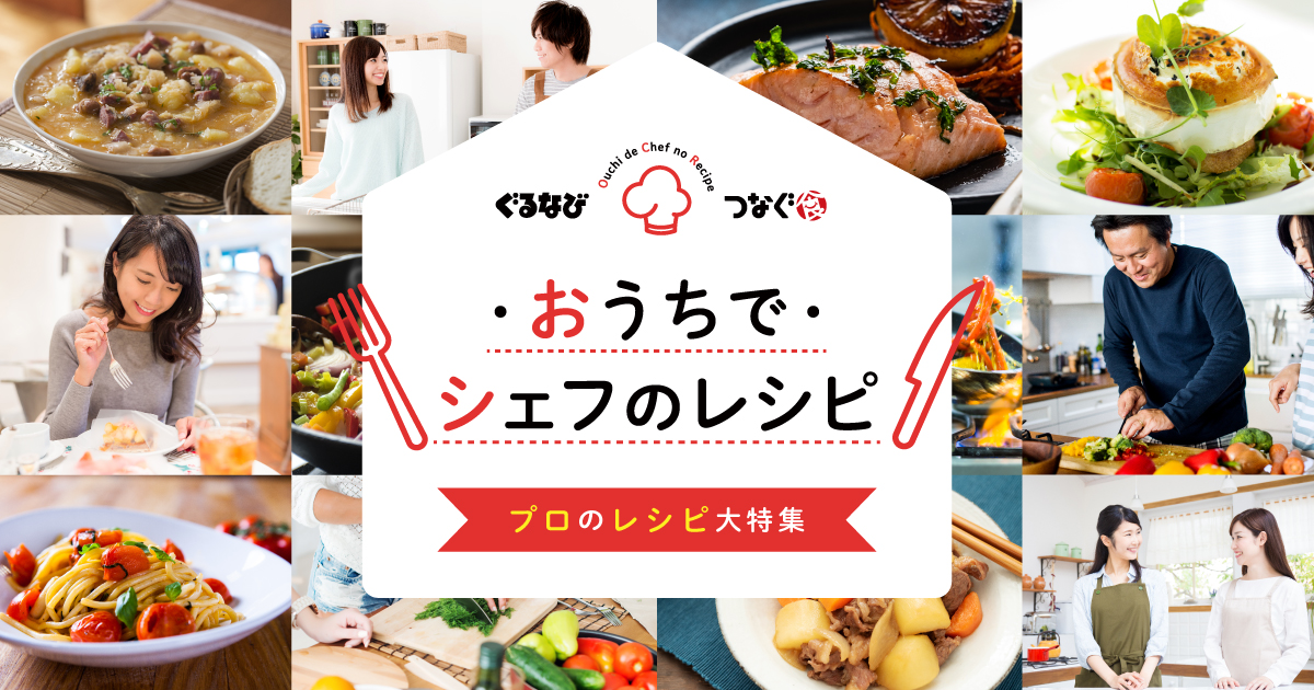 食に関わるメーカーの皆様 シェフの皆様と一緒に 身近な食材でできる おうちでシェフのレシピ