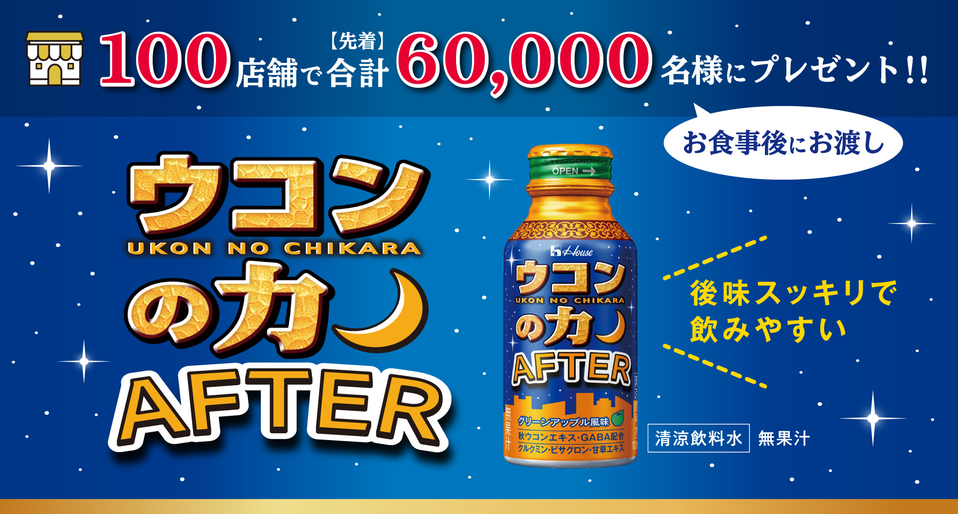 ウコンの力 AFTER プレゼントフェア