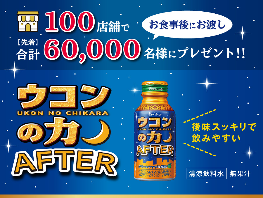 ウコンの力 AFTER プレゼントフェア