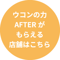 ウコンの力 AFTER がもらえる店舗はこちら