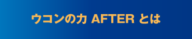 ウコンの力 AFTER とは