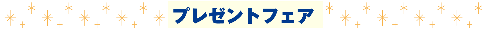 プレゼントフェア