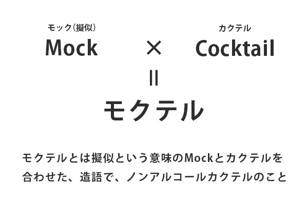 モクテルとは？Mockモック（擬似）× Cocktailカクテル ＝ モクテル